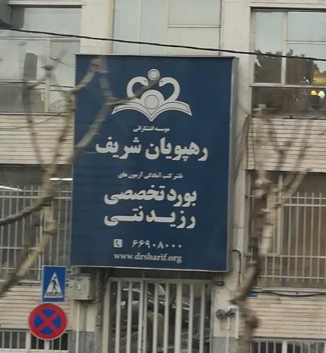 عکس موسسه آموزشی رهپویان شریف بورد تخصصی رزیدنتی