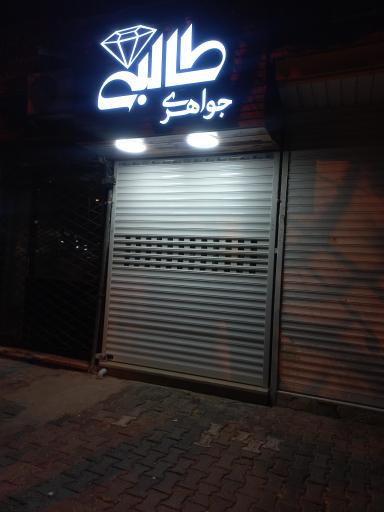 عکس طلا و جواهری طالبی