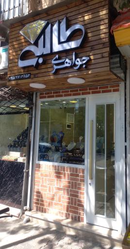 عکس طلا و جواهری طالبی