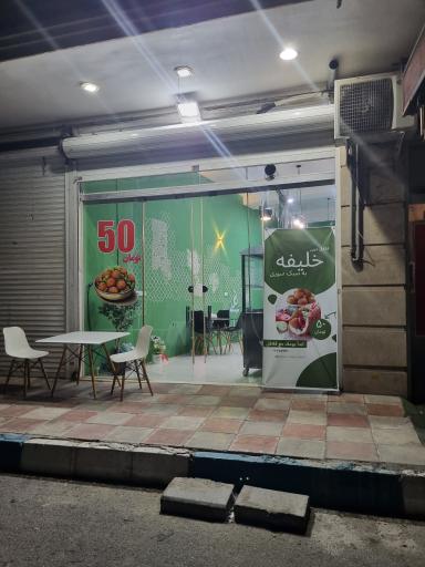 عکس فلافل خلیفه