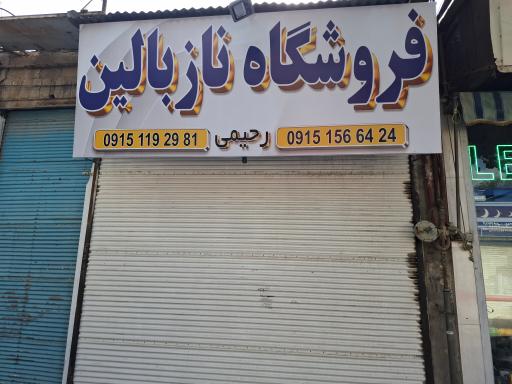 کالای خواب ناز بالین