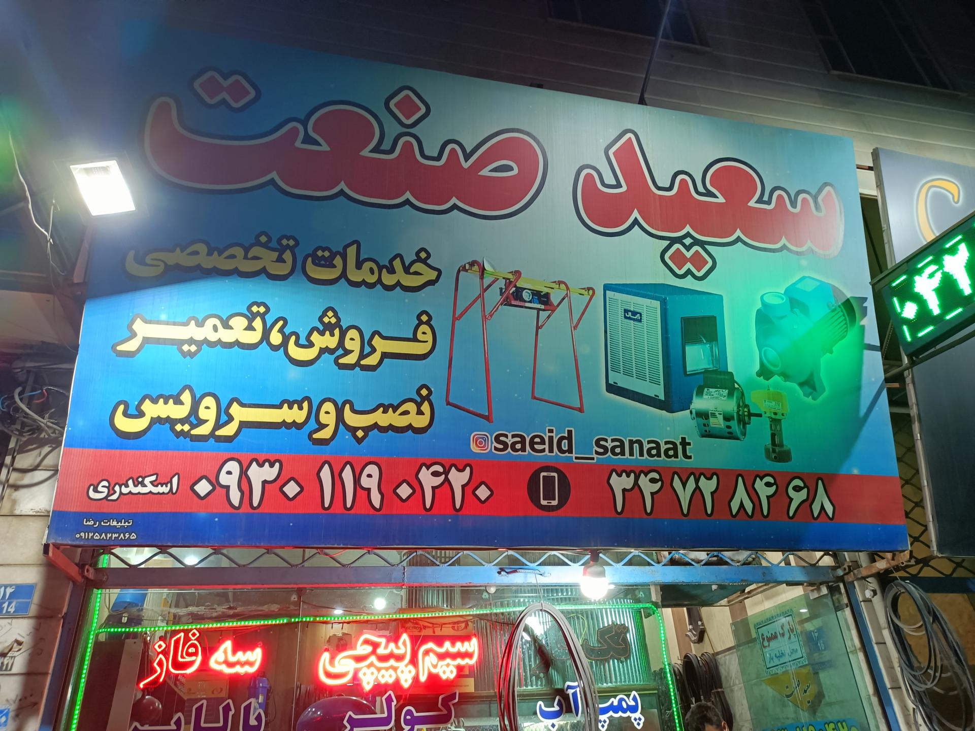 عکس سعید صنعت