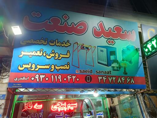 عکس سعید صنعت