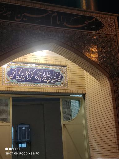 عکس مسجد امام حسین سامان