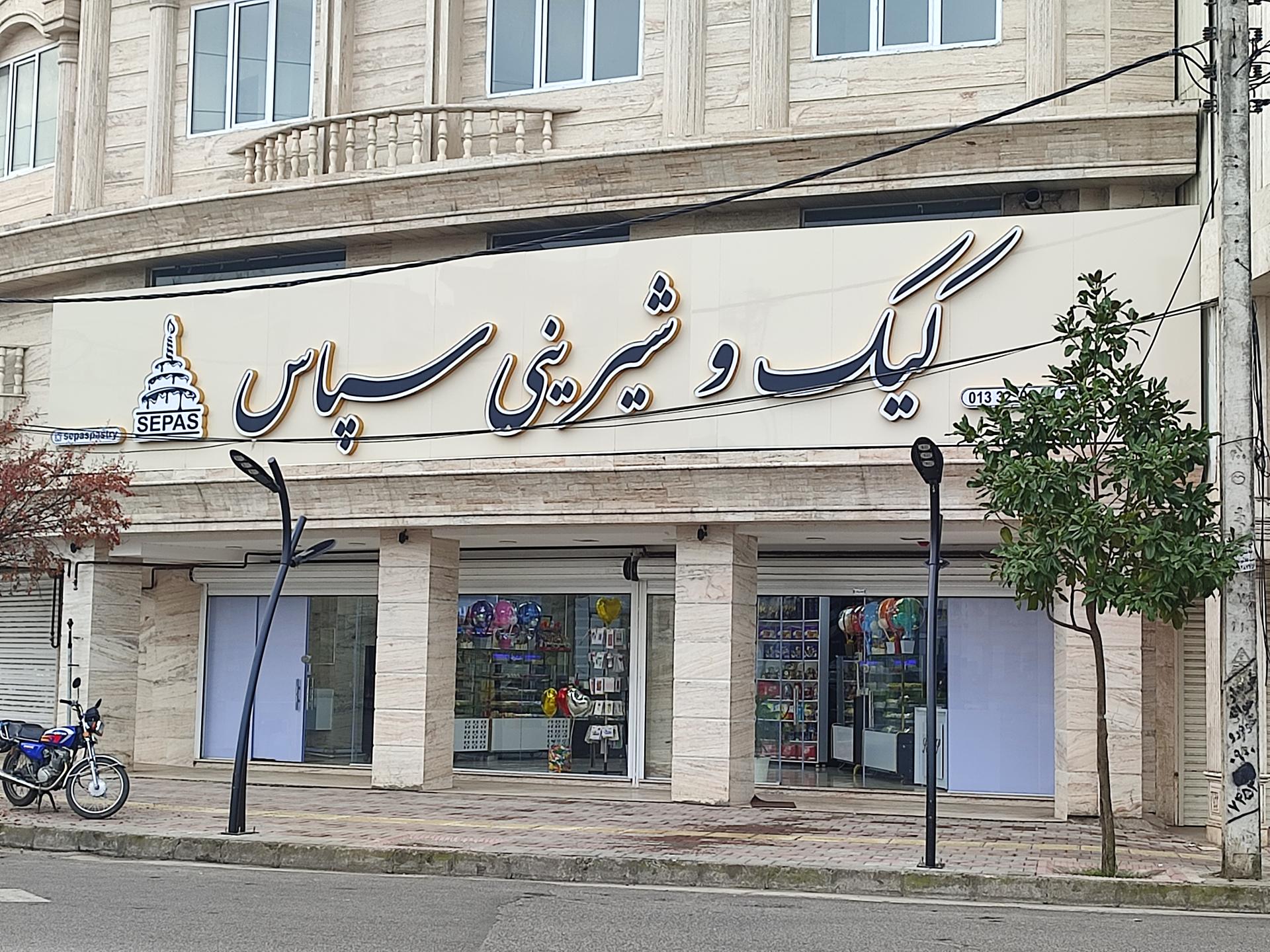 عکس کیک و شیرینی سپاس