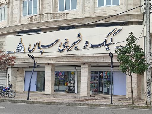 کیک و شیرینی سپاس