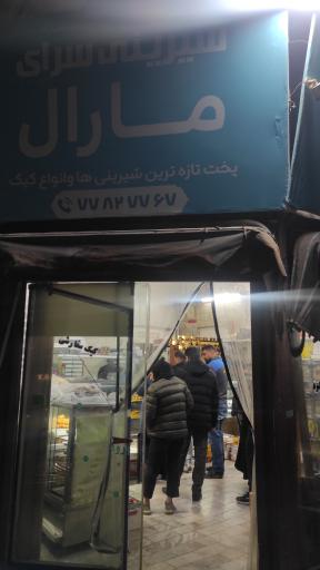 عکس شیرینی سرای مارال