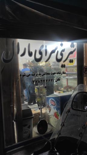 عکس شیرینی سرای مارال