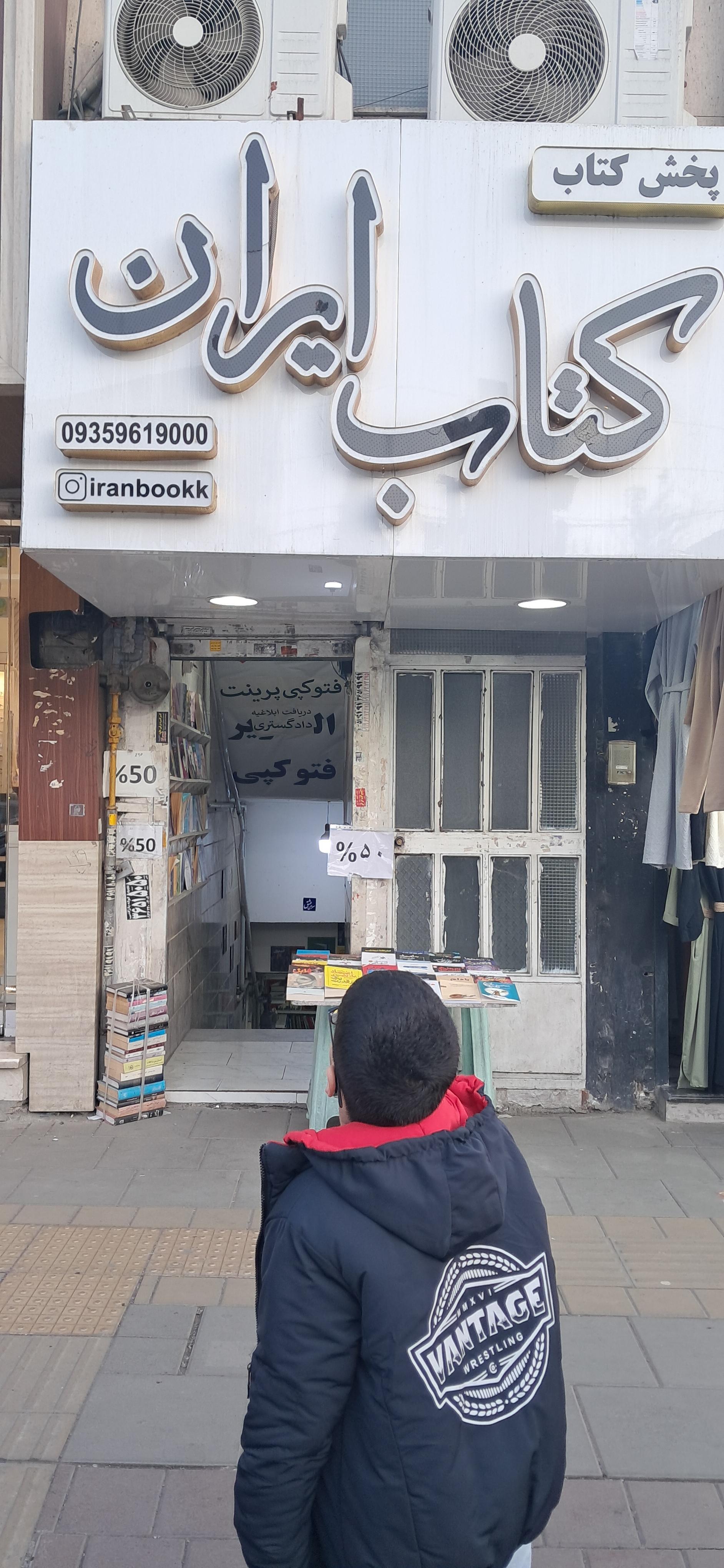 عکس کتاب ایران فردیس