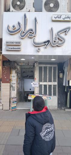 عکس کتاب ایران فردیس