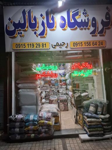 کالای خواب ناز بالین