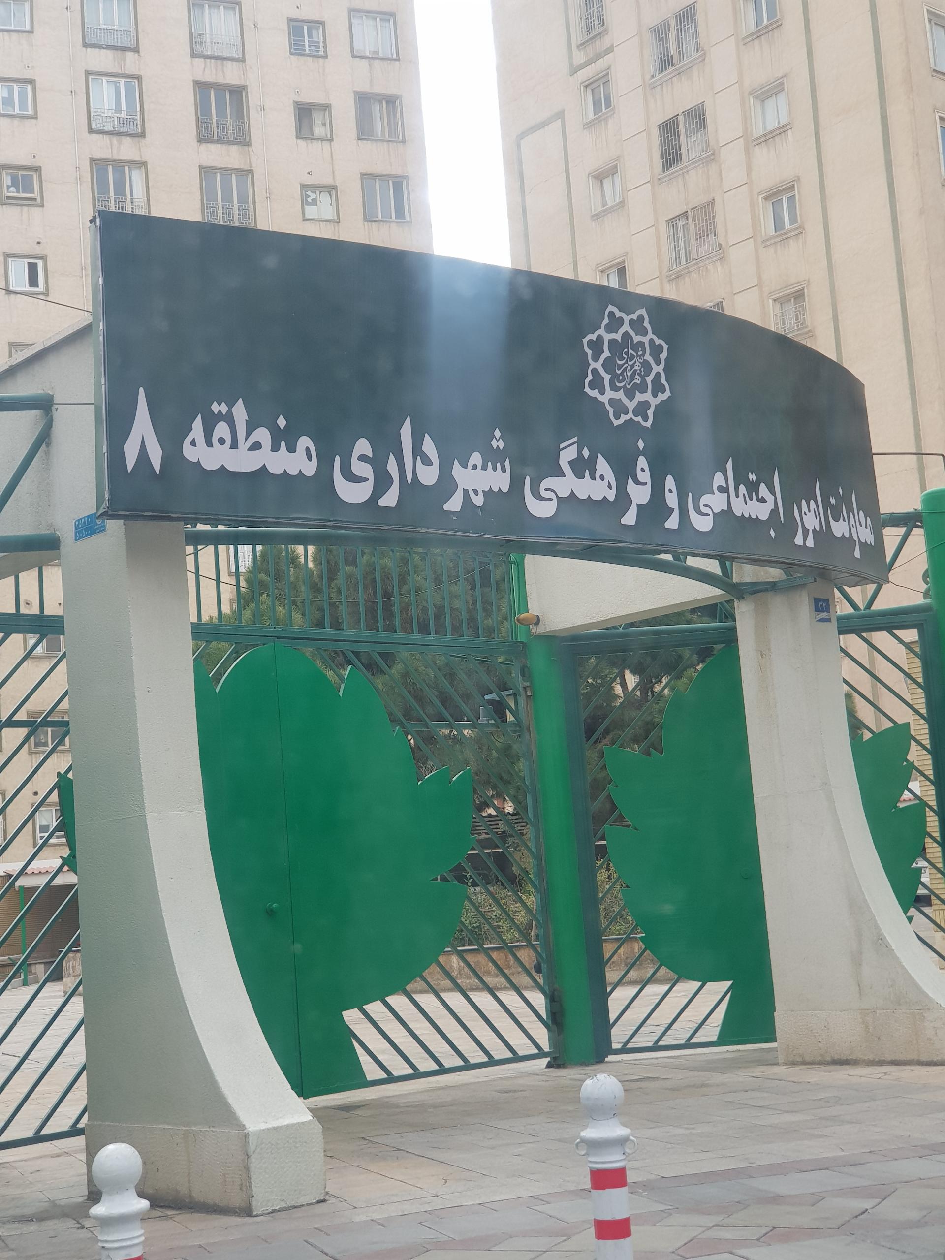 عکس معاونت اجتماعی فرهنگی شهرداری منطقه 8