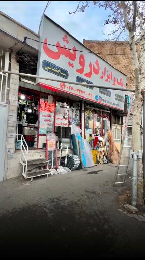 عکس رنگ و ابزار فروشی درویش