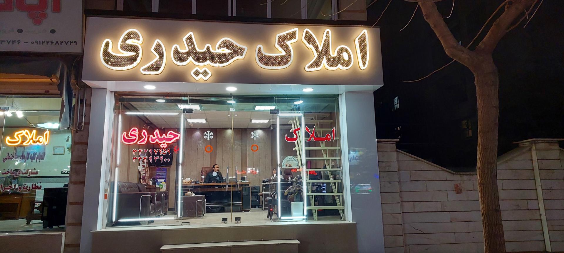 عکس املاک حیدری