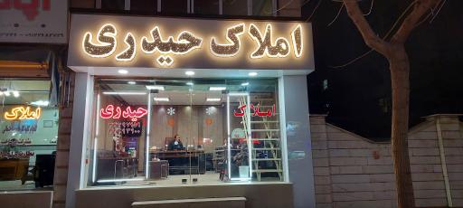 عکس املاک حیدری