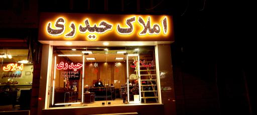 عکس املاک حیدری