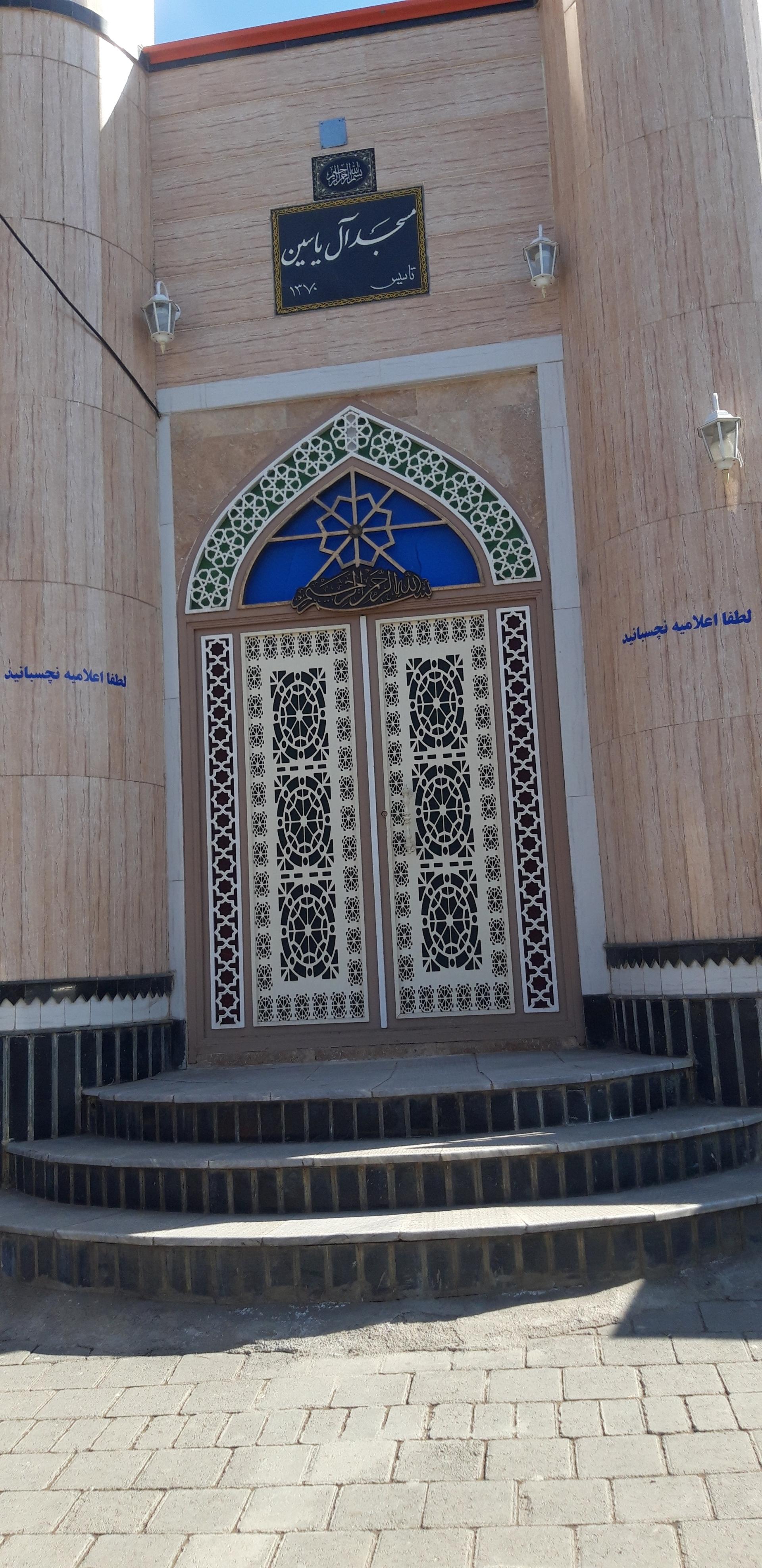 عکس مسجد آل یاسین