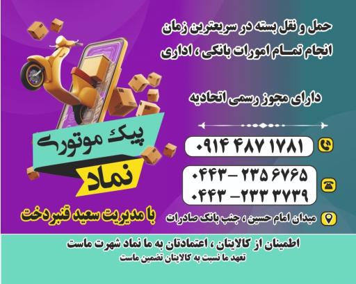 پیک موتوری نماد