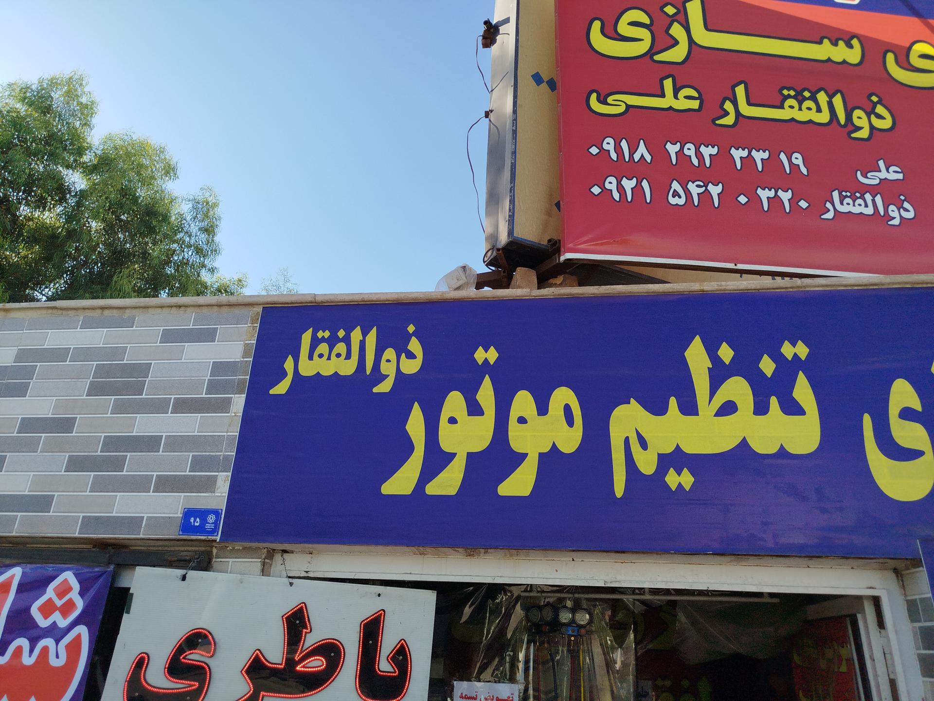 عکس مکانیک جلوبندی ذوالفقار