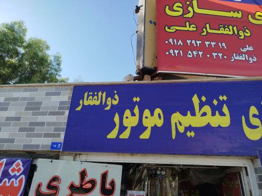 عکس مکانیک جلوبندی ذوالفقار