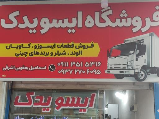 عکس لوازم یدکی اسماعیل یعقوبی