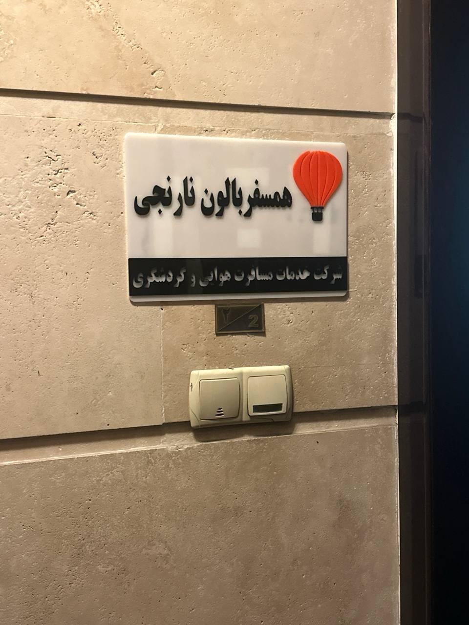 عکس آژانس مسافرتی همسفر بالون نارنجی