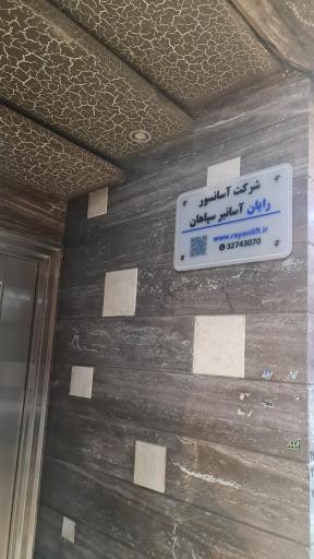 عکس آسانسور رایان