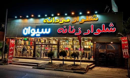 عکس پوشاک سیوان