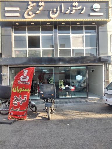 عکس رستوران ترنج 