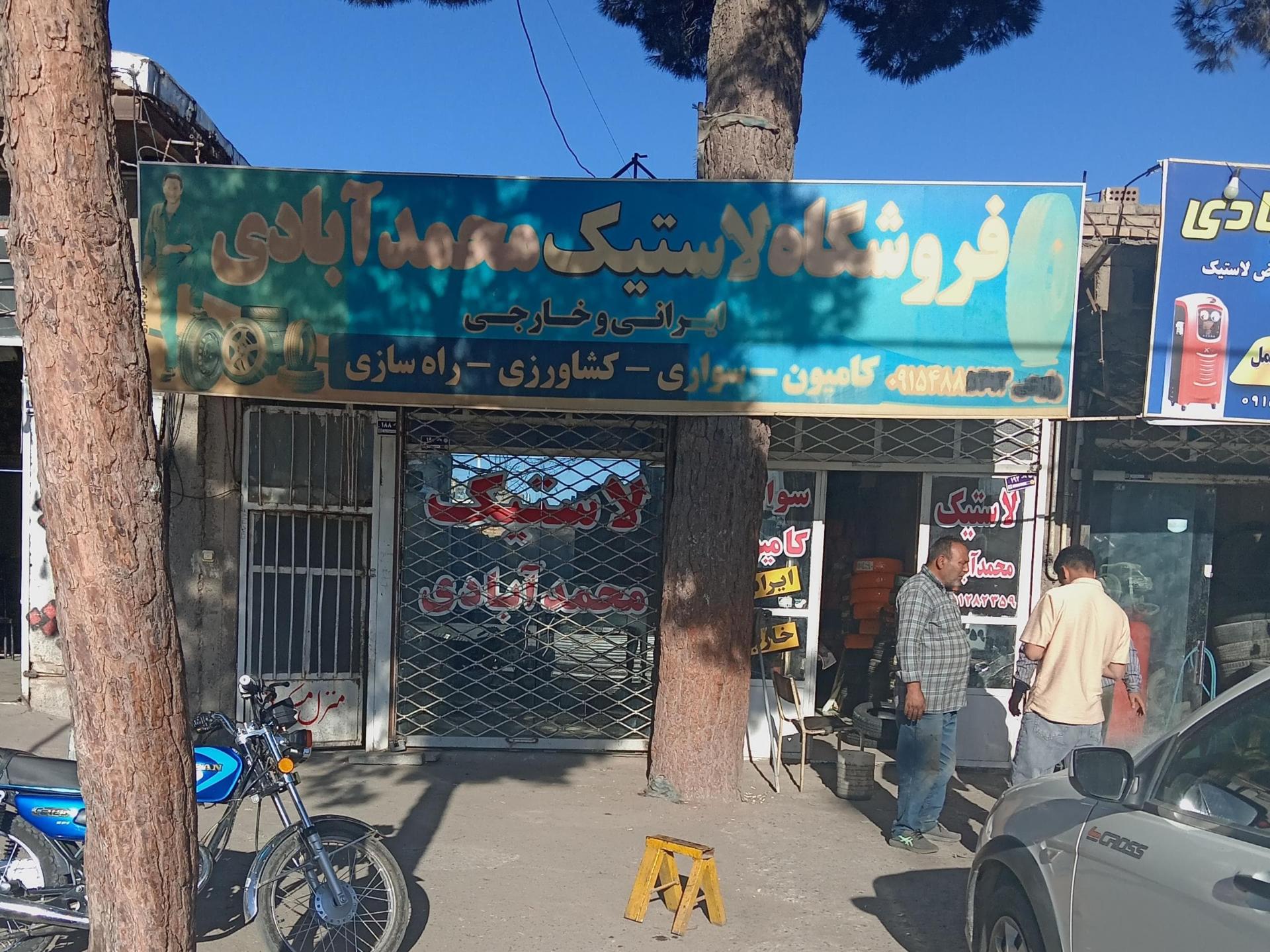 عکس فروشگاه لاستیک محمد آبادی 