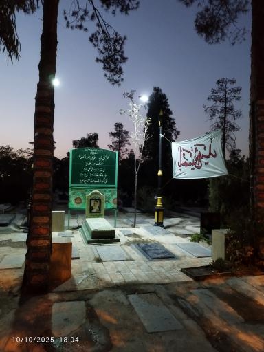 عکس مرقد استاد شیخ علی اکبر تهرانی