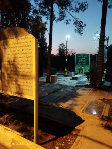 عکس مرقد استاد شیخ علی اکبر تهرانی