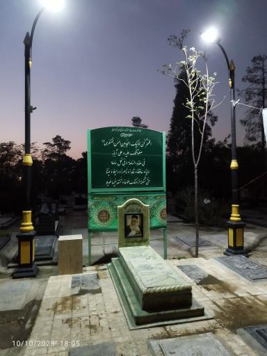 عکس مرقد استاد شیخ علی اکبر تهرانی