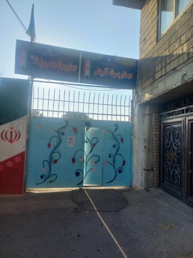 عکس مدرسه ابتدایی پسرانه محمد رسول الله