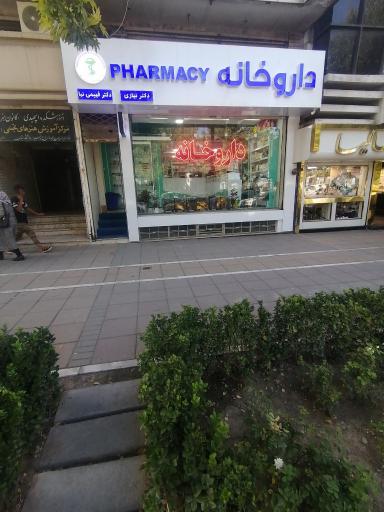 عکس داروخانه دکتر نیازی