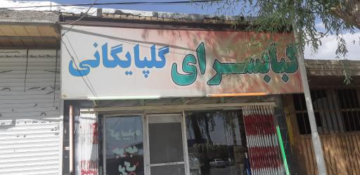 عکس کبابسرای گلپایگانی قرنی