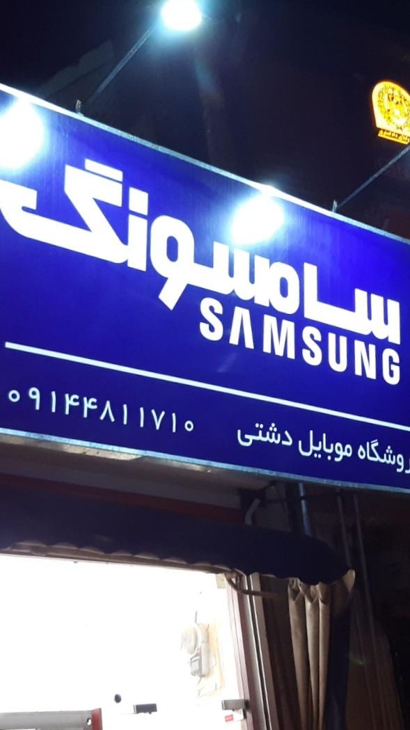 عکس موبایل دشتی 