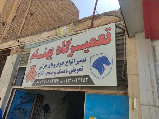 عکس تعمیرگاه بهنام