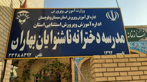 عکس مدرسه ناشنوایان بهاران