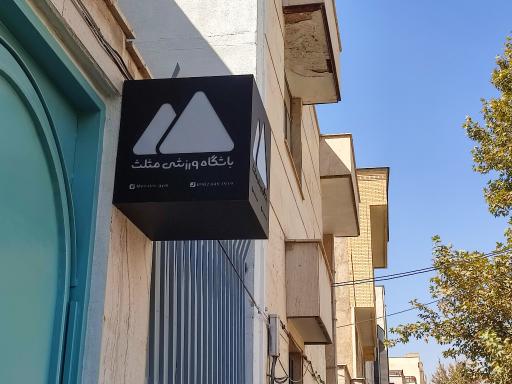 عکس باشگاه ورزشی مثلث