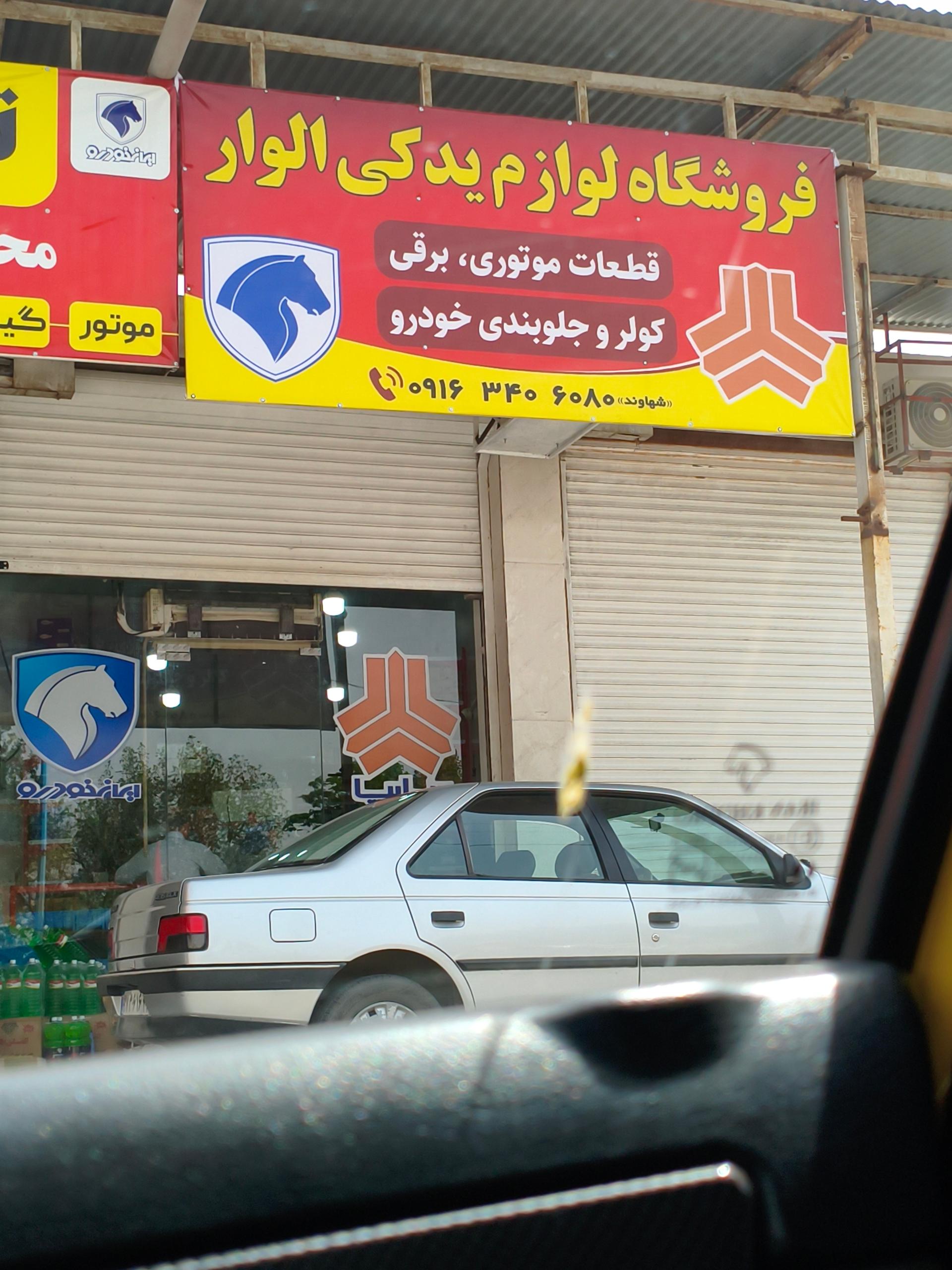 عکس یدکی الوار