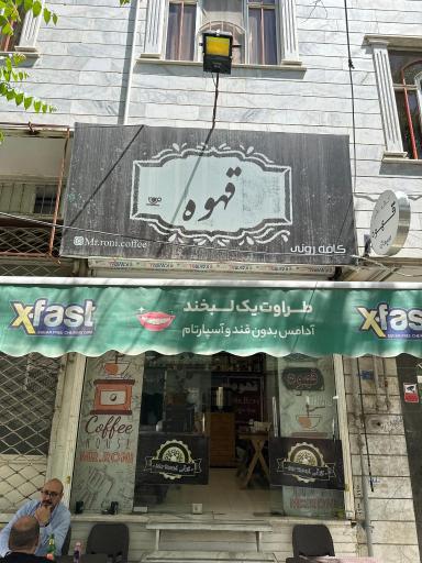 عکس کافه رونی 