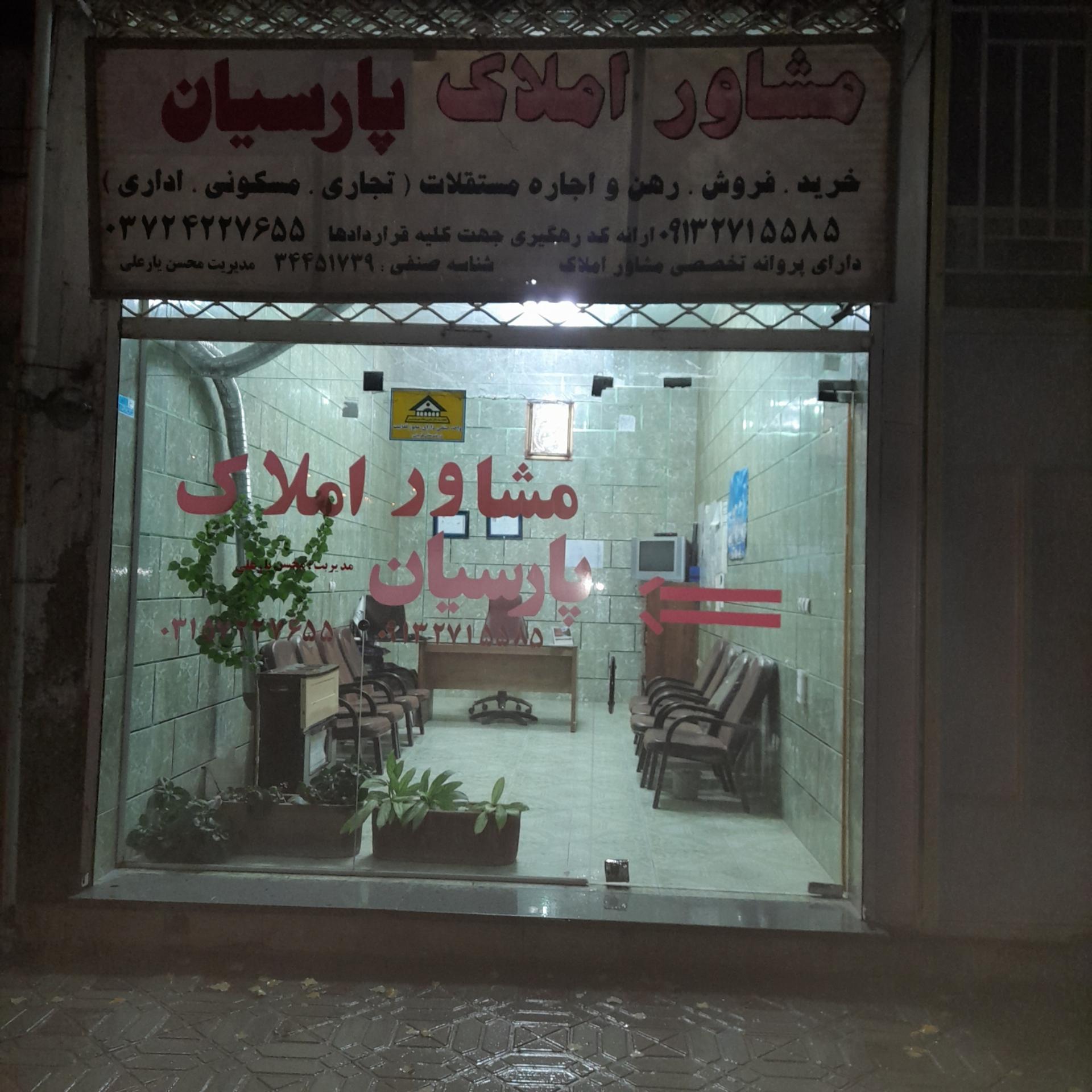 عکس مشاوره املاک پارسیان   