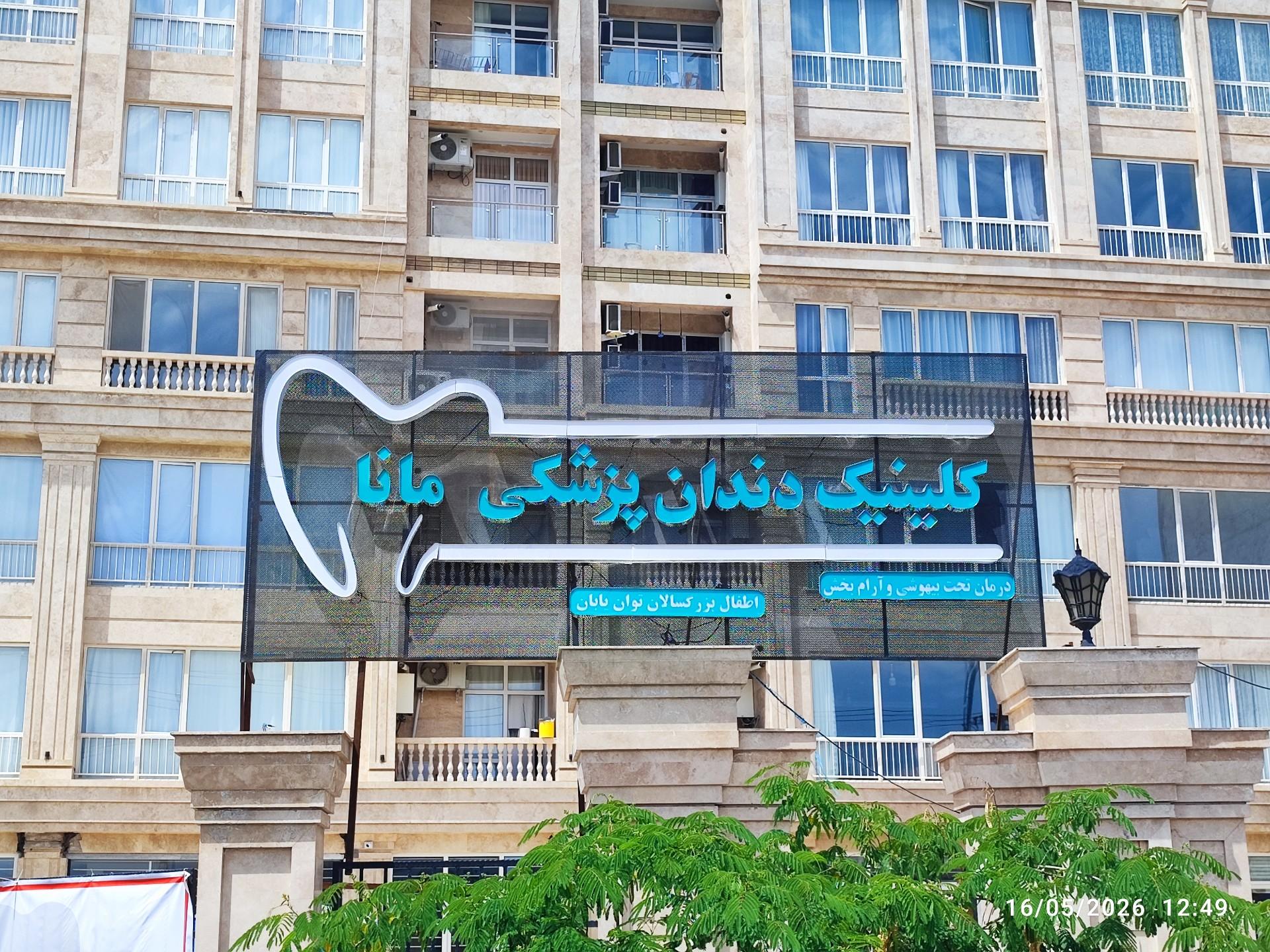 عکس کلینیک دندانپزشکی مانا 