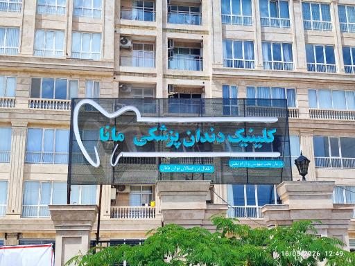 عکس کلینیک دندانپزشکی مانا 