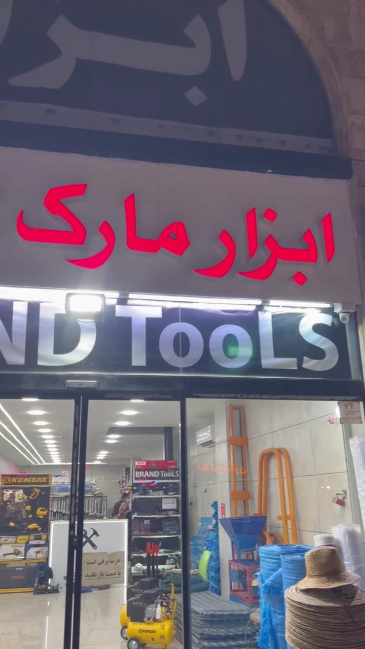 عکس فروشگاه ابزار مارک
