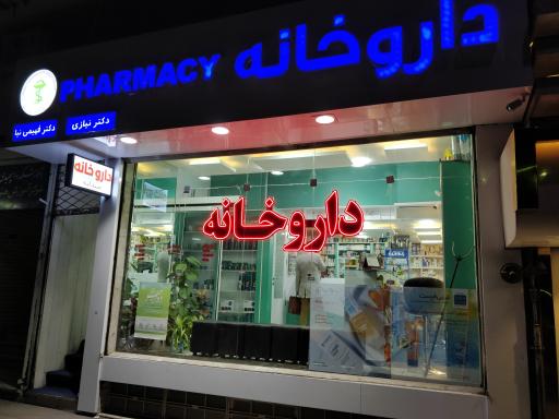 عکس داروخانه دکتر نیازی