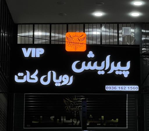 عکس پیرایش رویال کات