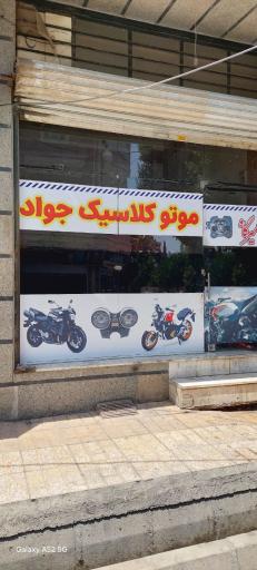عکس موتور کلاسیک جواد