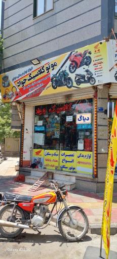 عکس موتور کلاسیک جواد